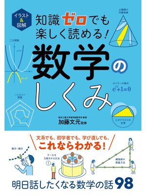 cover image of イラスト＆図解　知識ゼロでも楽しく読める!　数学のしくみ
